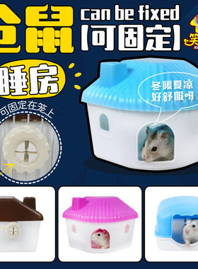仓鼠房子玩具用品小窝小屋金丝熊窝保暖屋卧室小塑料木窝睡觉睡窝
