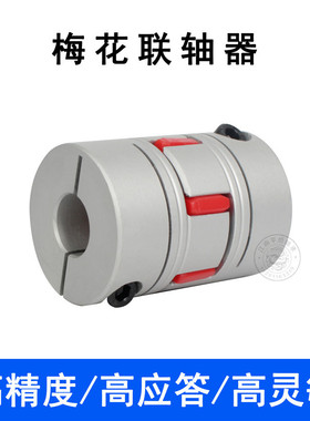 铝合金梅花联轴器星型爪式D40L65步进伺服电机连轴10 12 17 19 22