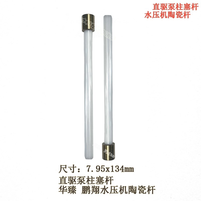 水刀配件陶瓷杆福禄款陶瓷活塞杆陶瓷活塞杆鹏翔华臻水压机陶瓷杆