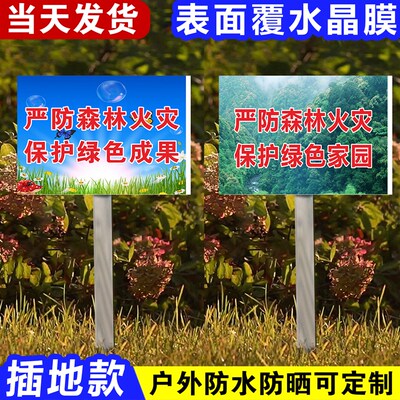 插地预防严防森林火灾入山不带火在林不吸烟注意防火人人有责警钟