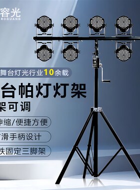 加厚灯架舞台灯光帕灯面光灯光束灯4.5米手摇灯架移动三角支架