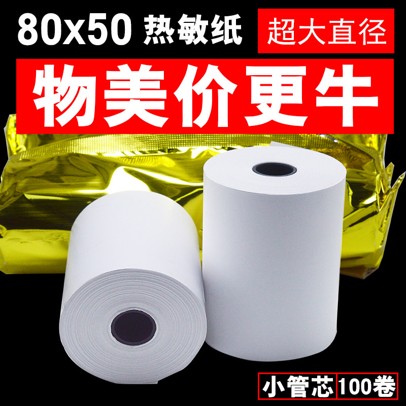 包邮80X50热敏收银纸80mm餐厅小票据打印机纸厨房80X50热敏打印纸