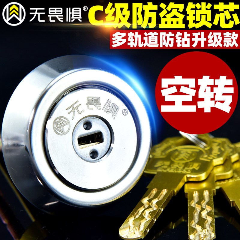 无畏惧C级空转外装门锁锁芯多轨道防盗门锁大门木门铁门锁芯通开