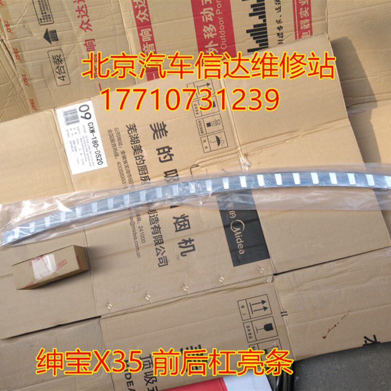 包邮北京汽车北汽绅宝X35前后杠亮条后保险杠亮条 X35后杠装饰条