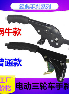 电动三轮车蜗牛款手刹普通立式款手动驻车总成摩托三轮配件左右手
