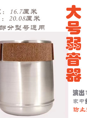 弱音器 铜管乐器弱音器 小号长号圆号上低音号次中音号大号弱音器