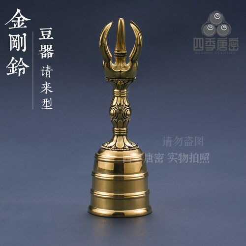 四季唐密 黄铜精工制造 真言宗用具 请来形金刚杵金刚铃迷你豆器