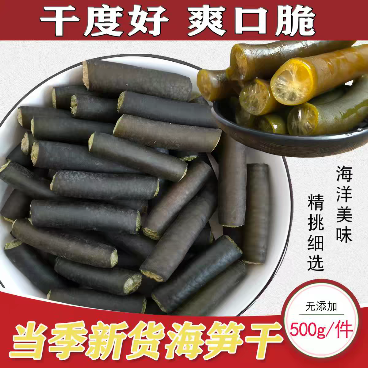 淡干海笋干货南极海笋干新晒足干海松茸非即食海龙筋凉拌海冰笋干