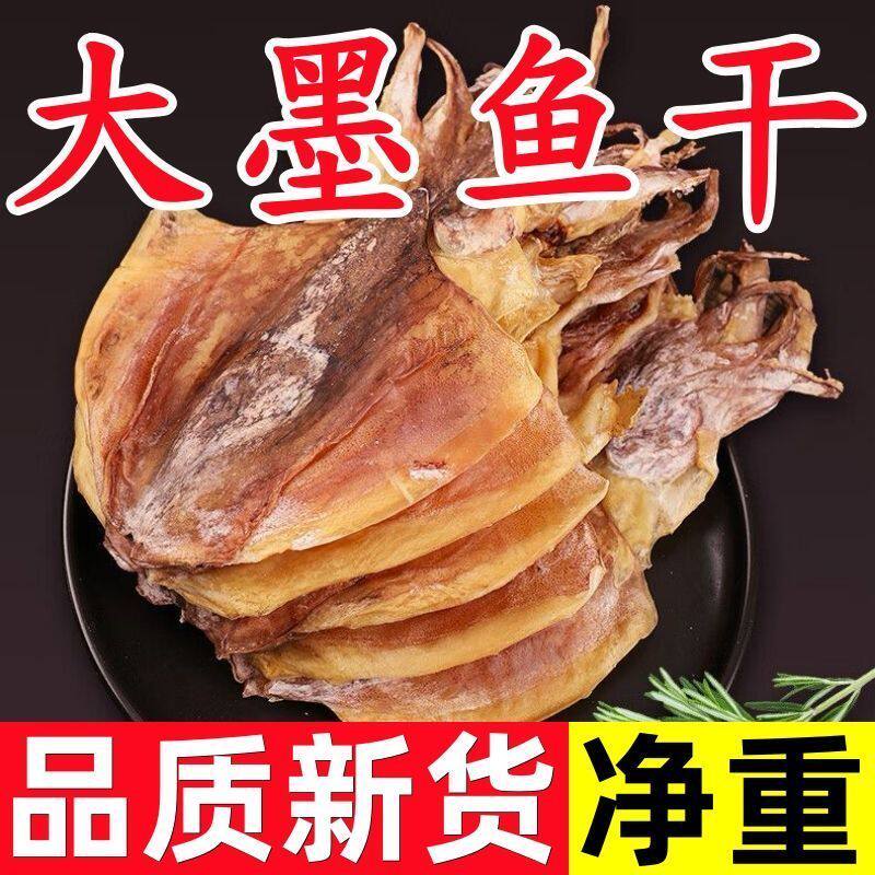 山东墨鱼干干货500g淡晒野生目鱼干家用商用批发大乌贼干海鲜干货