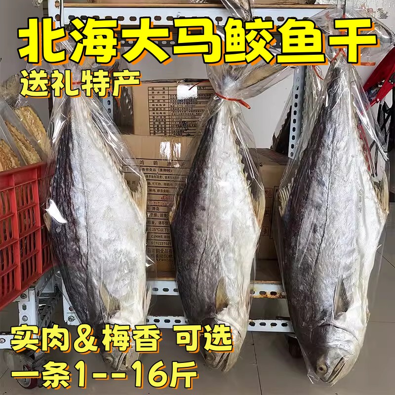 特大号马鲛鱼干鲅鱼干北海特产马鲛鱼片马友鱼梅香咸鱼干海鲜干货