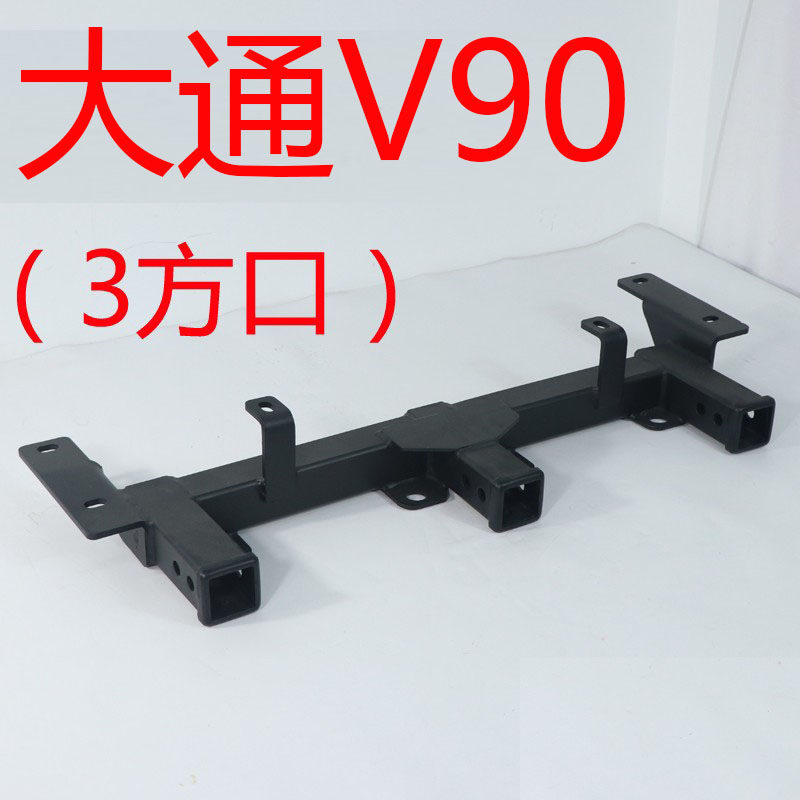 适应于大通V90 三方口拖车杠拖车钩 流氓钩 拖拖挂拖房车改装