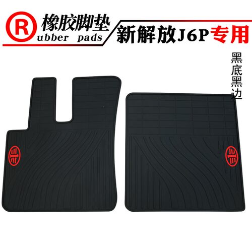 适用货车解放小J6 J7 J6P JK6 J6M JH6  J6L J6V J6E J6g橡胶脚垫