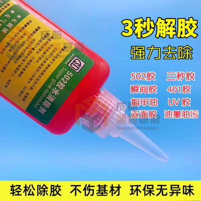 502解胶剂401胶清除剂3秒瞬干胶不干胶UV胶美甲强力除胶剂溶解剂