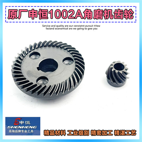 原厂申恒SH1002A角磨机齿轮鼎灿2202A磨光机切割机齿轮角磨机配件
