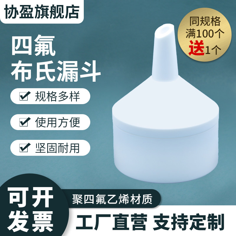 四氟布氏漏斗 聚四氟乙烯布氏漏斗 实验室漏斗分体式漏斗 耐酸耐