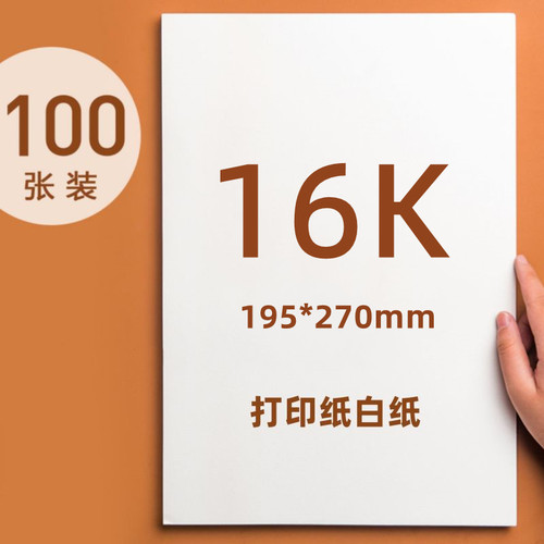 16K打印纸复印纸16开草稿纸195*270mm白纸双面白纸演算纸办公用纸