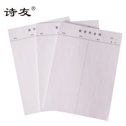 诗友 16开20本数学作业纸1本40张10本中间竖线学生用纸5本数学计