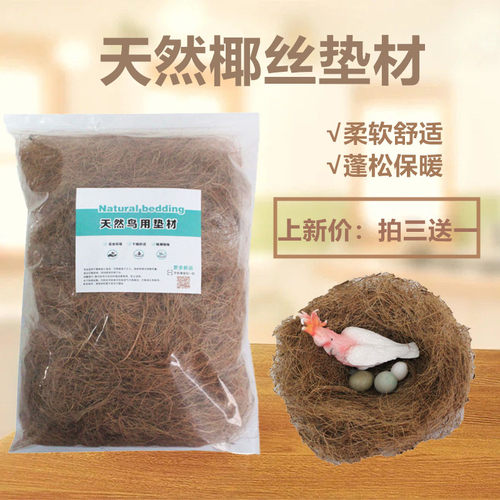 鹦鹉鸟用天然椰丝鸟窝垫材防潮干燥透气柔软繁殖箱雏鸟幼鸟小宠用