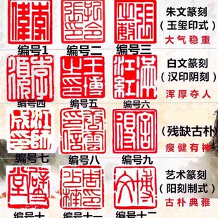 定制印章书法印章手工刻字毛笔字印章姓名章藏书章闲章压脚章