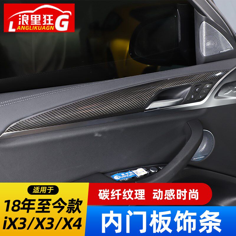 适用18-22款宝马X3X4车门内门板碳纤维装饰条iX3内饰用品改装配件