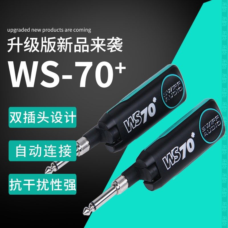 瑞孚WS70Plus音频传输雅佳罗兰华魅电吹管电吉他WS70+无线收发器