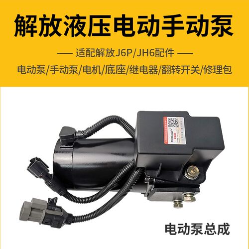 适用解放J6电动泵底座J6P驾驶室升降泵小J6L液压泵JH6举升泵配件