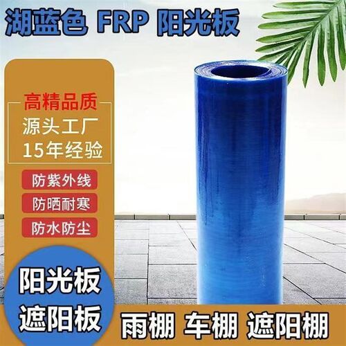 FRP蓝色采光板阳光板遮阳板雨棚停车棚玻璃纤维塑料板阳台防雨板