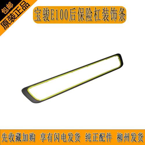原厂宝骏E100後保险杠装饰条新能源E100後杠亮条