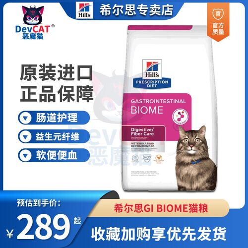 恶魔猫希尔斯GI BIOME猫粮胃肠生物群肠道敏感id猫粮改善软便便血
