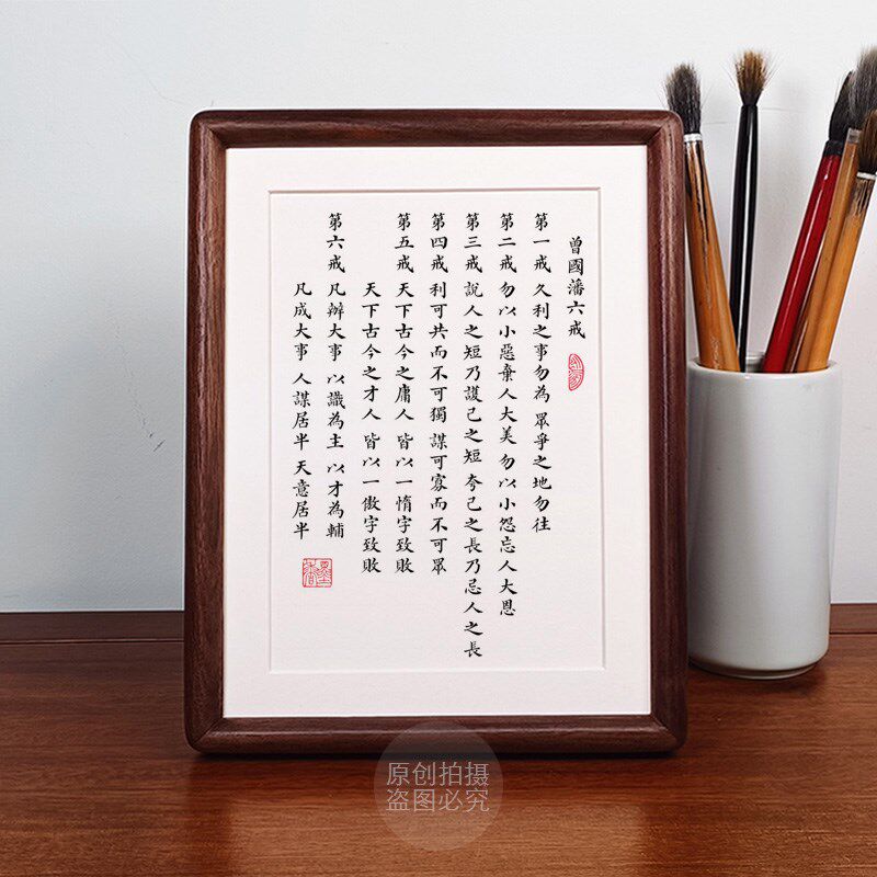曾国藩六戒书法摆件办公室桌面摆台装饰字画高档黑胡桃实木高清
