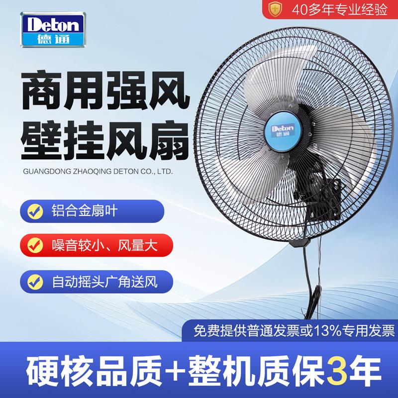 德通风扇商用风扇壁挂式电风扇18寸家用壁扇金属铝叶CF-45W