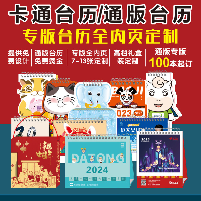 2024年企业专版桌历定制印logo卡通异型日历月历定做桌历免费设计