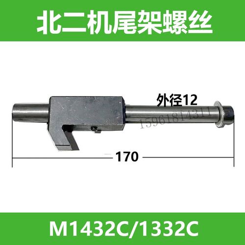 北京第二机床厂M1420E 1320E外圆磨床配件尾座钉钩尾架螺丝