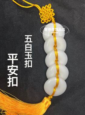 天然五白玉五帝钱挂件平安扣厕所门对房门对大门对搂梯门窗户挂饰