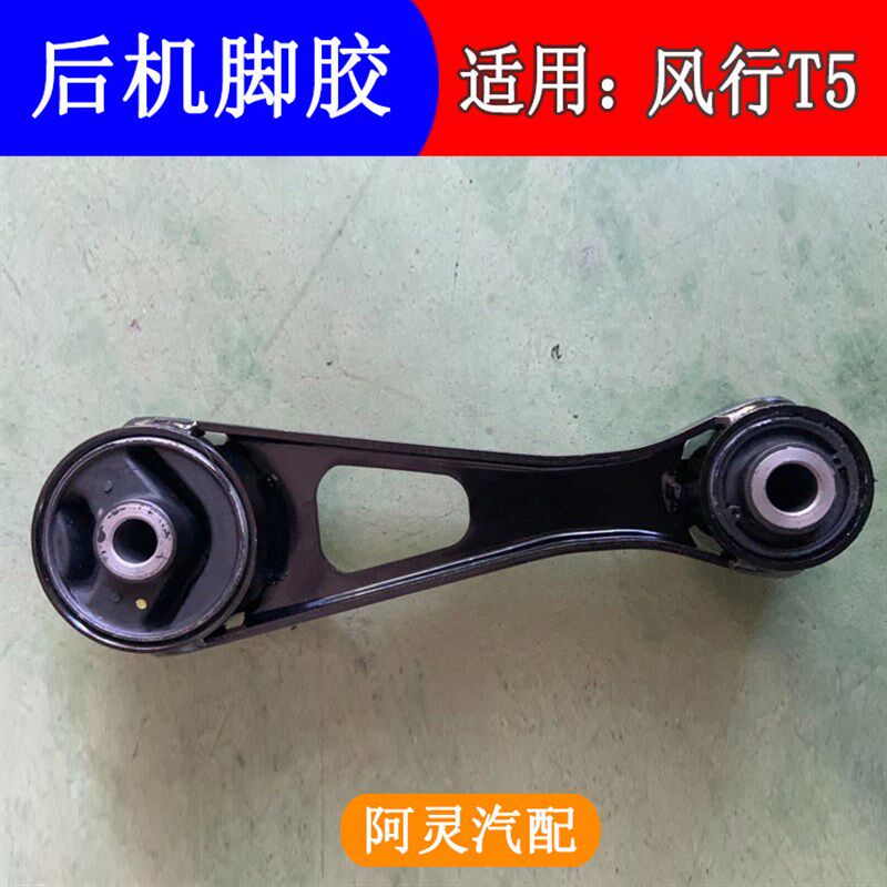 适用东风风行T5发动机机脚胶支架后悬置撑杆总成变速箱胶套配件