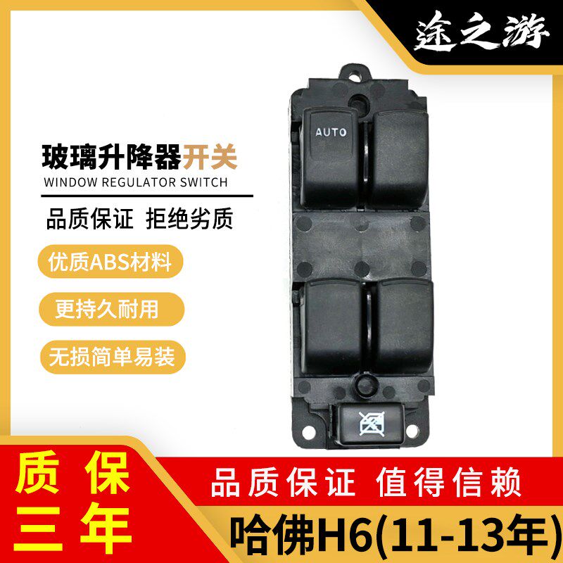 长城哈佛H6主驾驶侧电动玻璃升降器开关总成左前门车窗升窗器按键