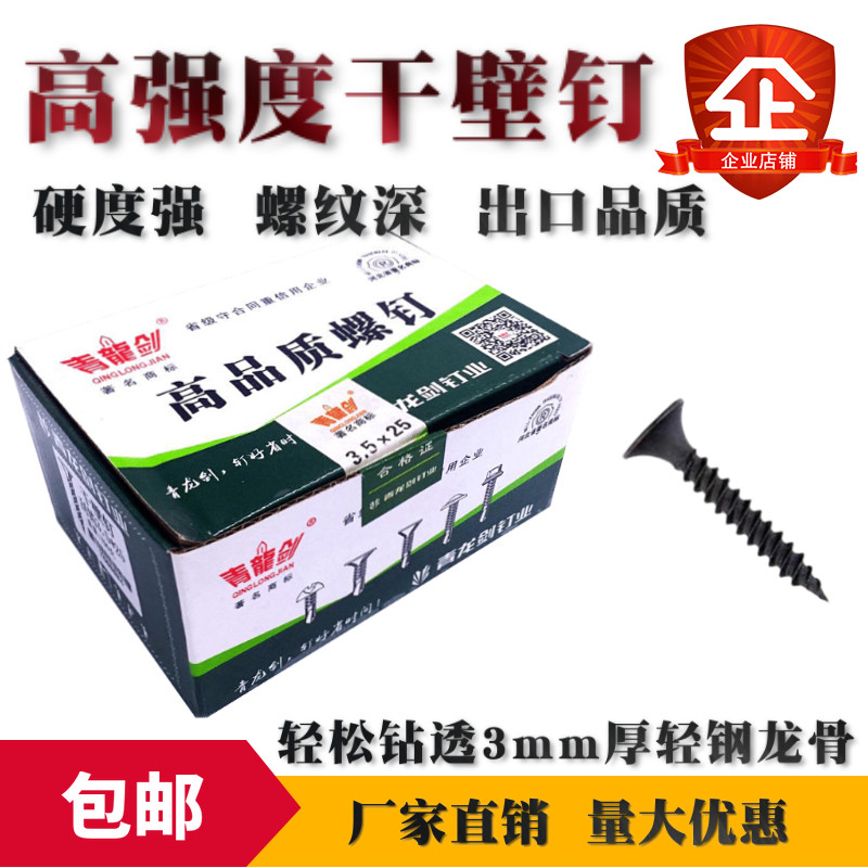 青龙剑盒装高强度干壁钉黑色石膏板螺丝水泥板硅酸钙板专用自攻钉