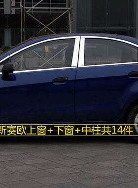 10-14款雪佛兰新赛欧三厢车窗饰条门窗边改装专用不锈钢装饰亮条