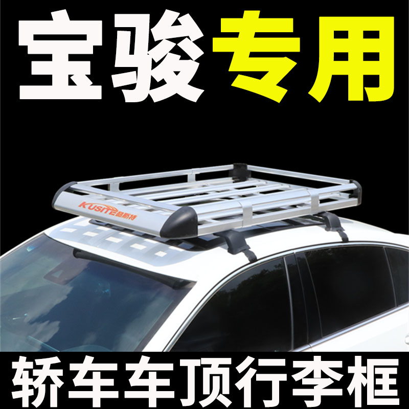 宝骏730 510 610 630 310车顶行李架宝骏RM-5专用轿车小车车顶框