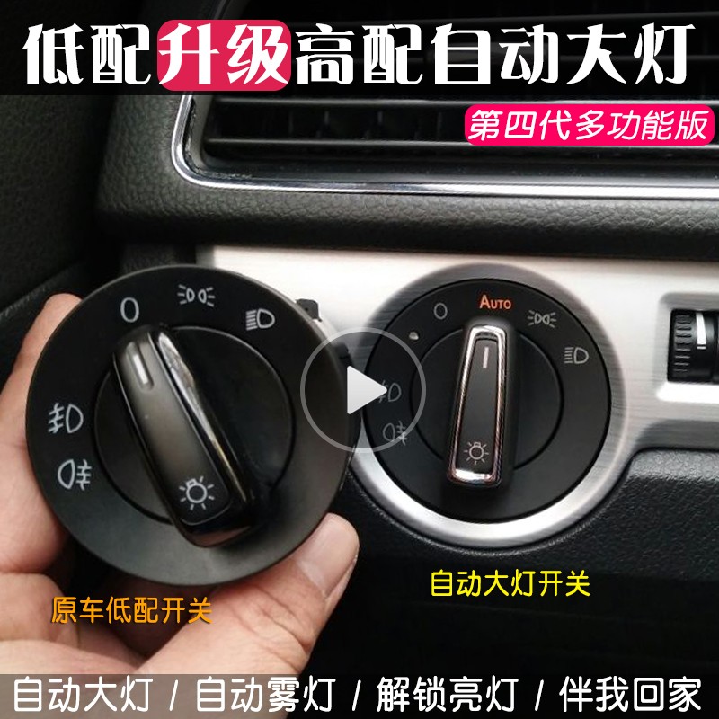 大众新帕萨特改装自动大灯开关B7L领驭域B5专用升级智能头灯配件