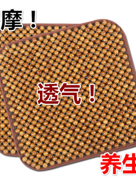 夏季办公椅用防滑透气按摩实木珠垫子电脑椅用座垫沙发垫汽车坐垫
