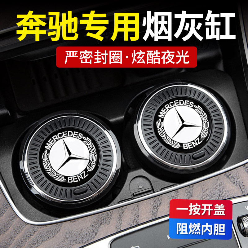 奔驰车载烟灰缸S级E300L C200L C260L GLC300/GLB车内用品GLE改装
