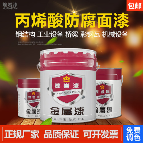 煌岩丙烯酸漆防腐面漆防锈金属漆耐黄变耐侯漆钢结构设备工业油漆