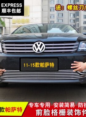 大众帕萨特改装专用中网亮条装饰条 帕萨特新领域中网改装亮条