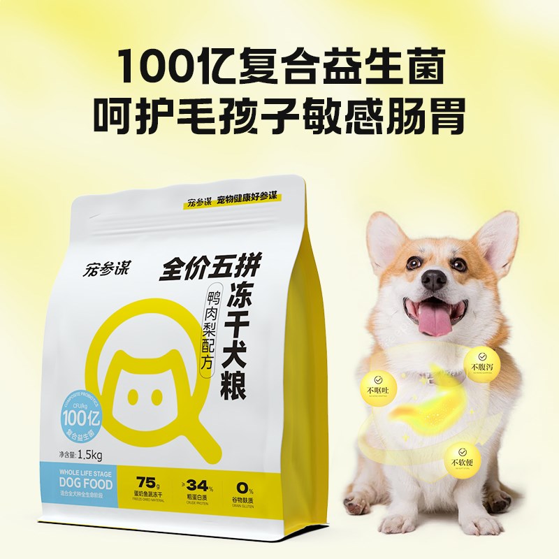 宠参谋Q60鸭肉梨狗粮全价五拼冻干犬粮泰迪比熊益生菌幼犬成犬用
