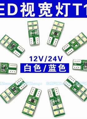 汽车LED示宽灯T10灯泡12V24v白色蓝色包邮t10示宽灯