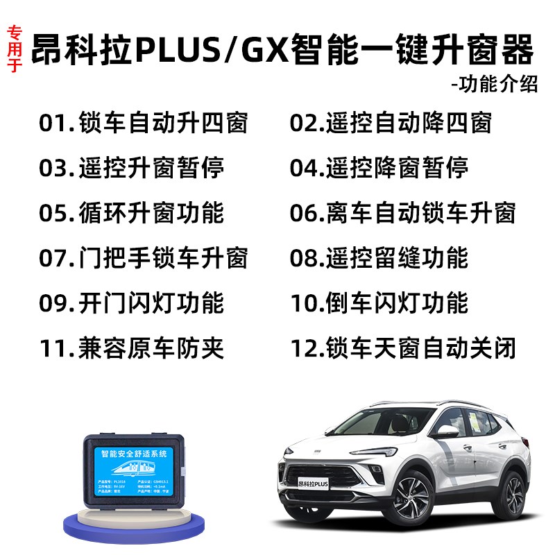 适用别克昂科拉GX/PLUS自动升窗器后视镜折叠车窗玻璃一键升降器
