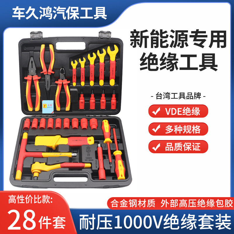 新能源电动汽车维修绝缘工具套装电工维修套筒板手螺丝刀绝缘组套