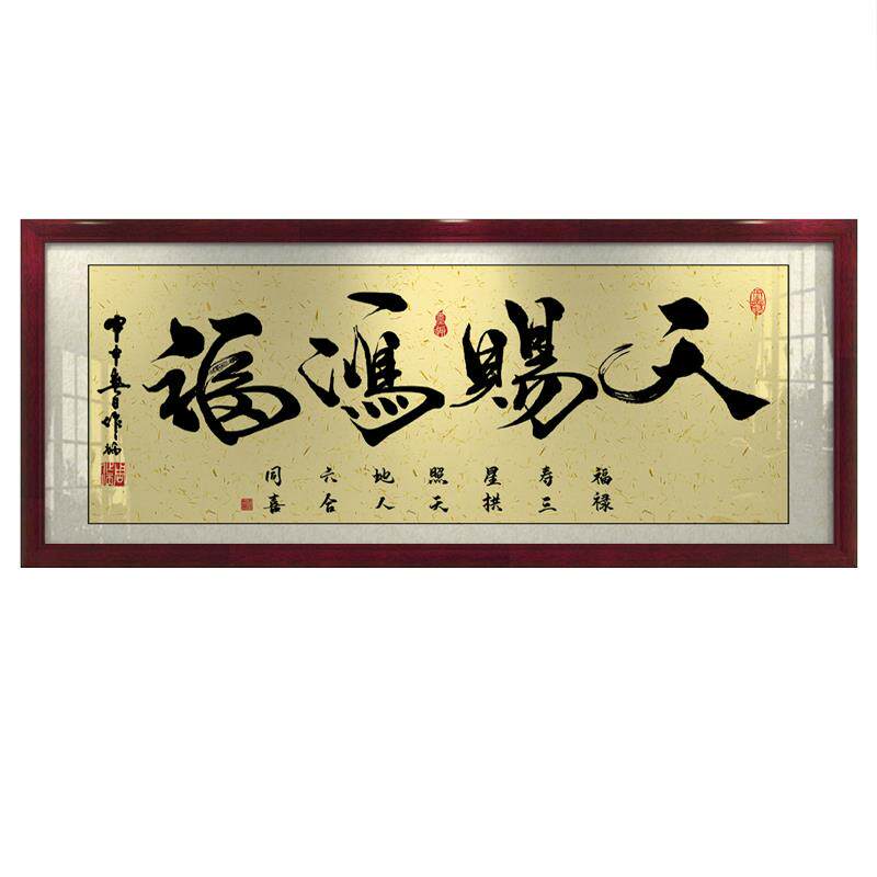 天赐鸿福字画办公室挂画客厅招财励志书法开业牌匾带框壁画装饰画