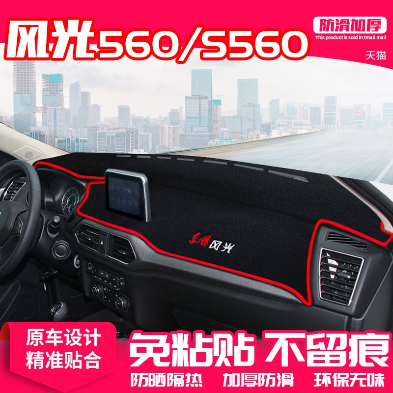 专用于19款东风风光s560中控台避光垫仪表盘隔热防晒遮阳汽车用品